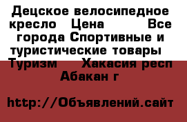 Децское велосипедное кресло › Цена ­ 800 - Все города Спортивные и туристические товары » Туризм   . Хакасия респ.,Абакан г.